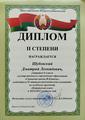 Диплом победителя республиканской олимпиады Шубовского Дмитрия